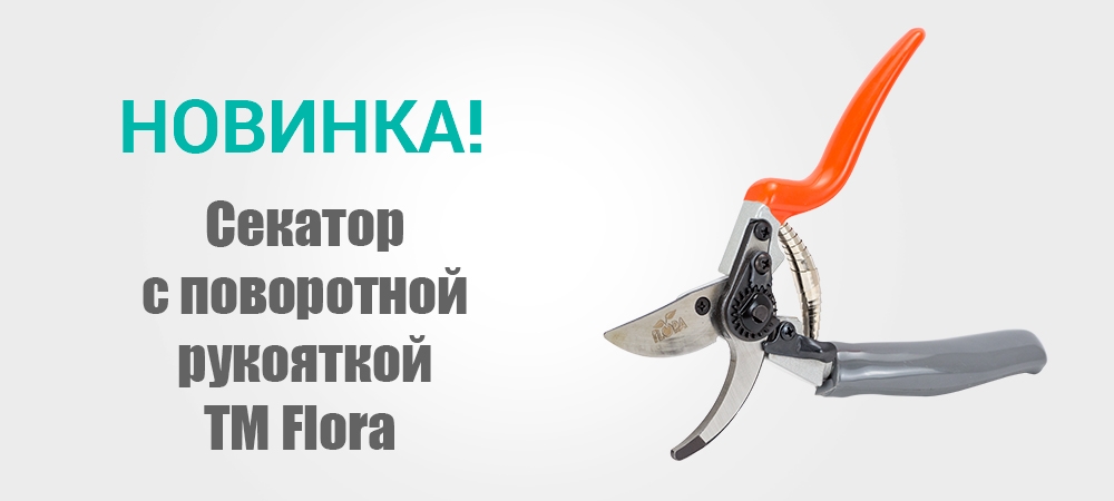 Новинка! Секатор с поворотной рукояткой ТМ Flora