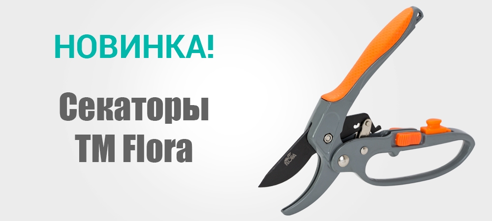 Новинка! Секаторы ТМ Flora