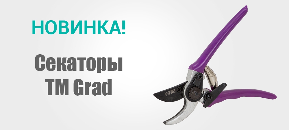 Новинка! Секаторы ТМ Grad