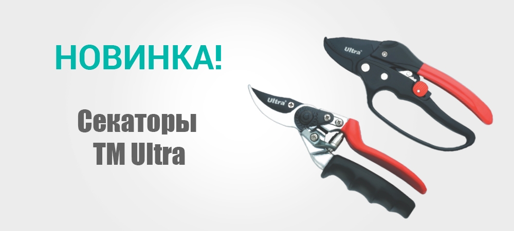 Новинка! Секаторы ТМ Ultra