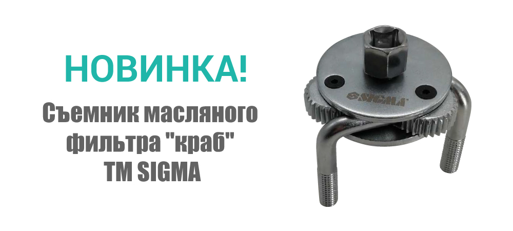 Новинка! Съемник масляного фильтра "краб" с круглым захватом ТМ SIGMA