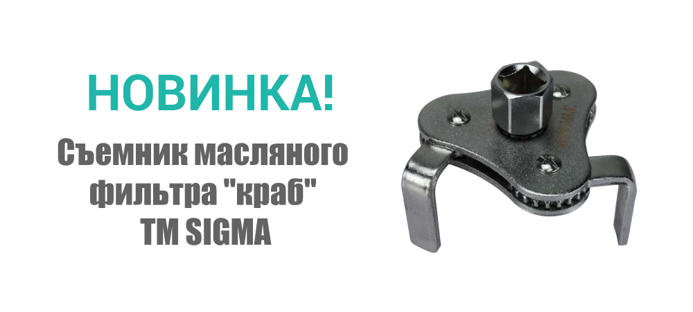 Новинка! Съемник масляного фильтра "краб" с плоским захватом ТМ SIGMA