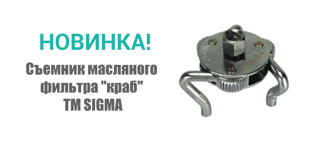 Новинка! Съемник масляного фильтра "краб" ТМ SIGMA