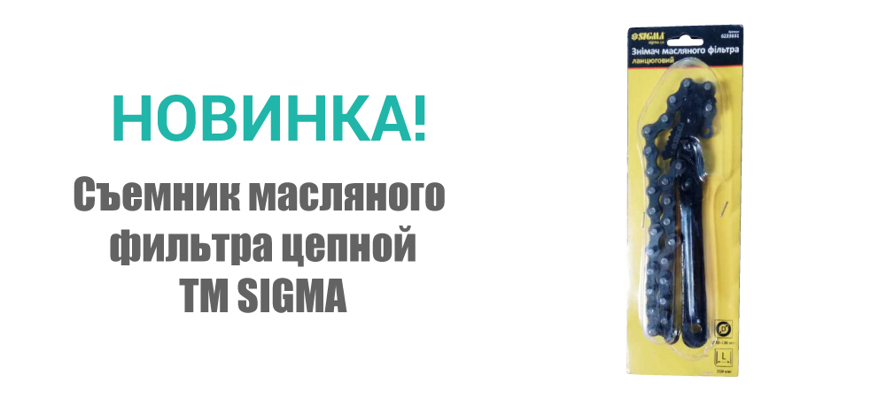 Новинка! Съемник масляного фильтра цепной ТМ SIGMA