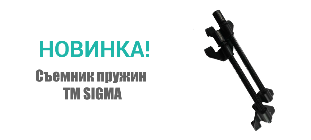 Новинка! Съемник пружин ТМ SIGMA