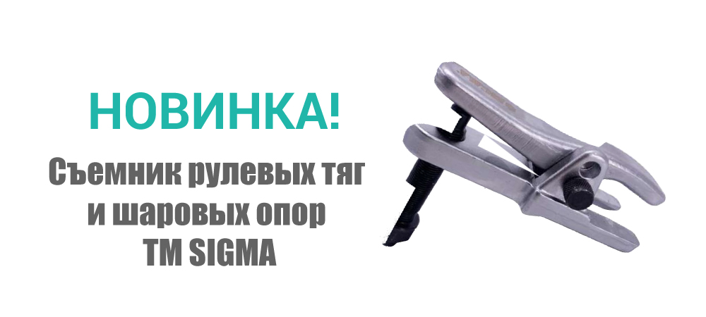 Новинка! Съемник рулевых тяг и шаровых опор ТМ SIGMA