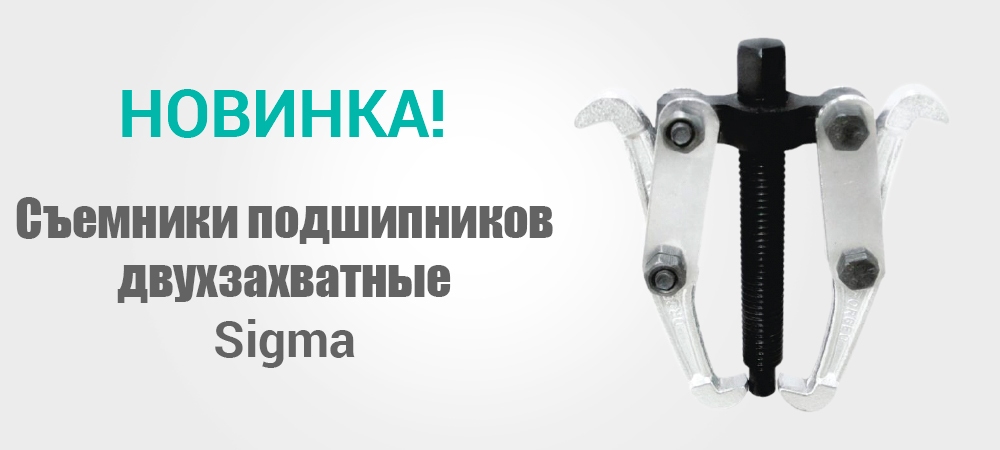 Новинка! Съемники подшипников двухзахватные Sigma