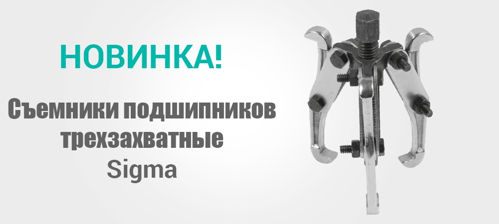 Новинка! Съемники подшипников трехзахватные Sigma