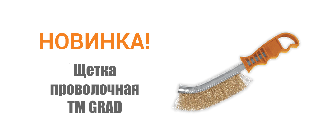 Новинка! Щетка проволочная с пластмассовой ручкой ТМ GRAD