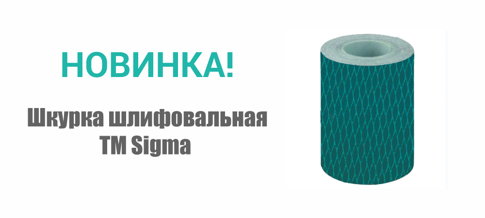 Новинка! Шкурка шлифовальная ТМ Sigma