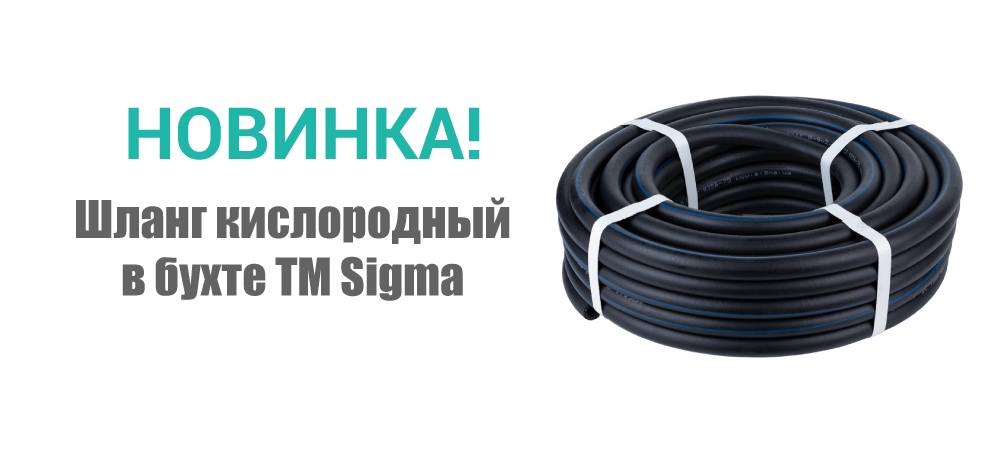 Новинка! Шланг кислородный в бухте ТМ Sigma