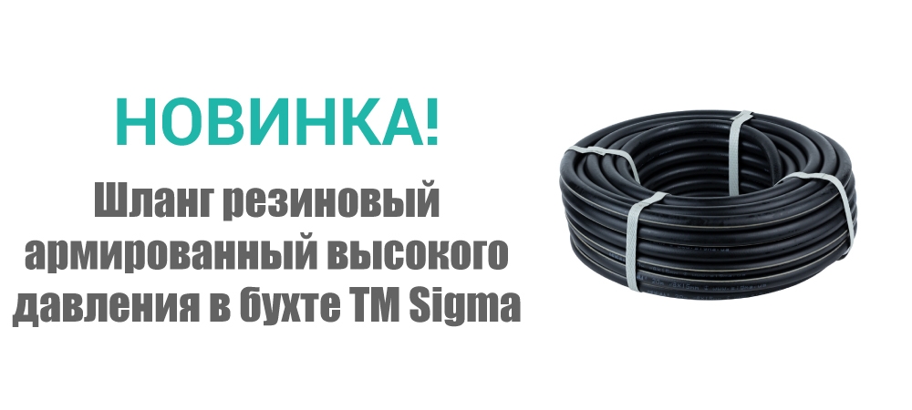 Новинка! Шланг резиновый армированный высокого давления в бухте ТМ Sigma