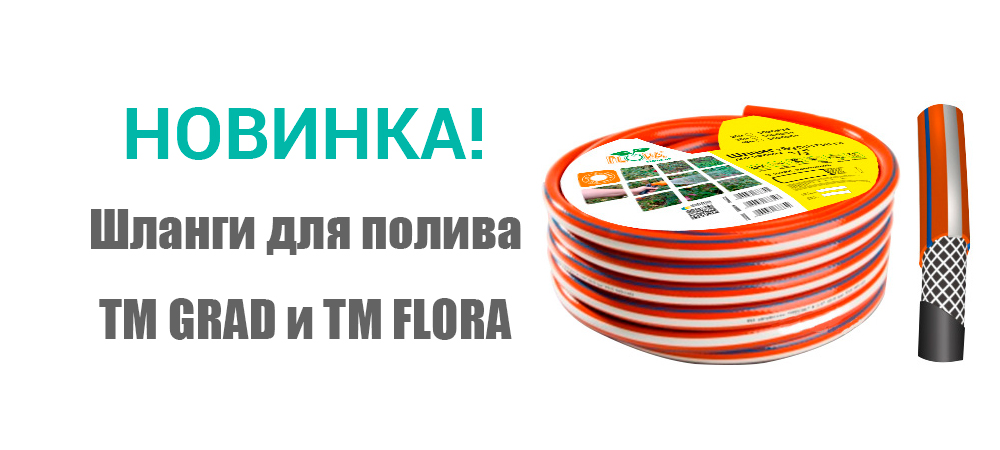 Новинка! Шланги для полива ТМ GRAD и ТМ FLORA