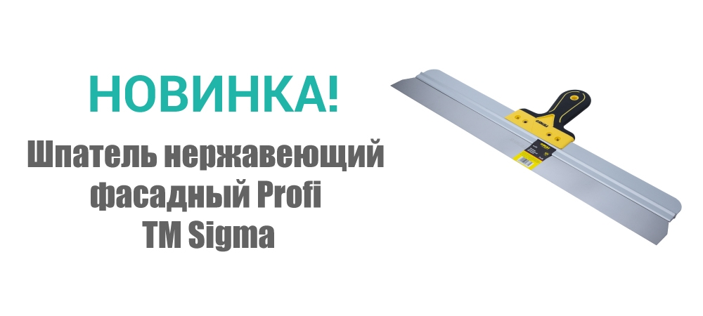 Новинка! Шпатель нержавеющий фасадный Profi ТМ Sigma