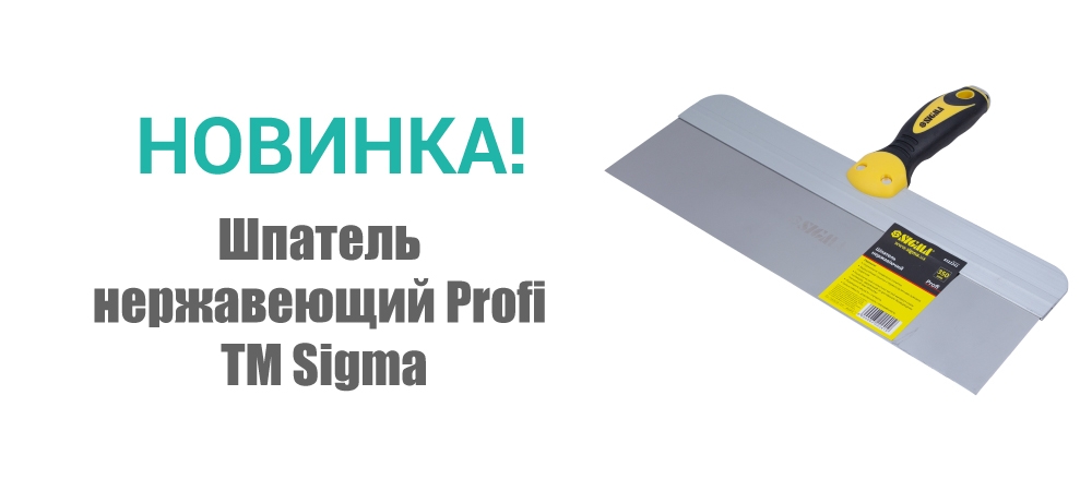 Новинка! Шпатель нержавеющий Profi ТМ Sigma