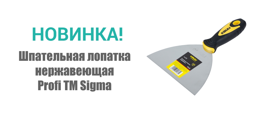 Новинка! Шпательная лопатка нержавеющая Profi ТМ Sigma