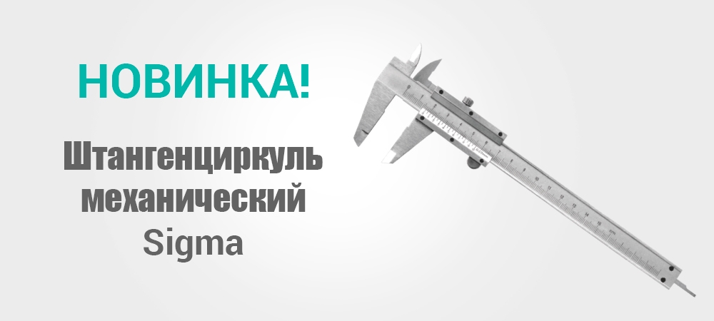 Новинка! Штангенциркуль механический Sigma