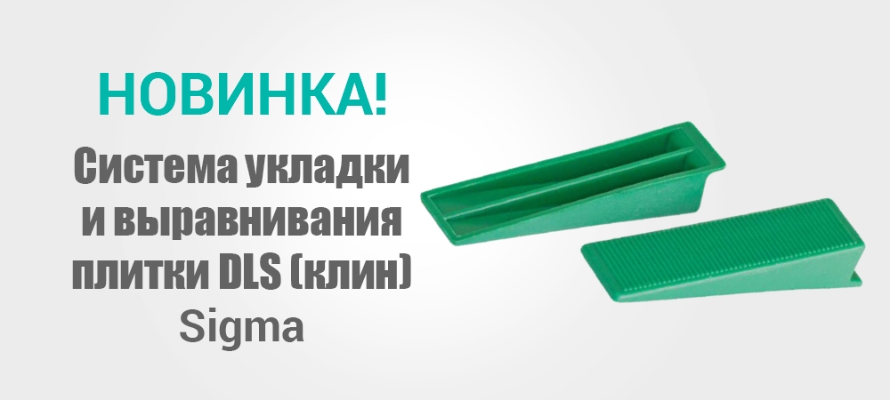 Новинка! Система укладки и выравнивания плитки DLS (клин) Sigma