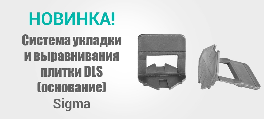 Новинка! Система укладки и выравнивания плитки DLS (основание) Sigma