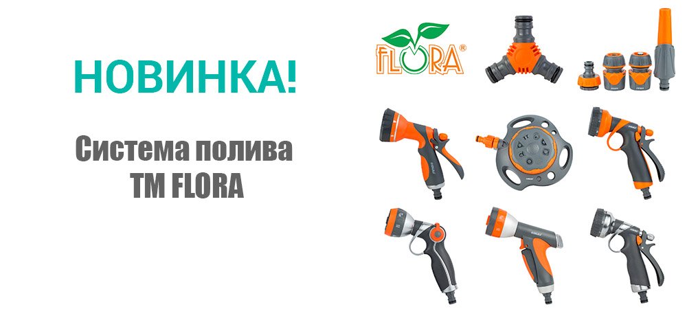 Новинка! Системы полива ТМ FLORA