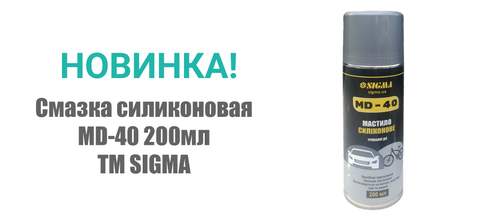 Новинка! Смазка силиконовая MD-40 200мл ТМ SIGMA