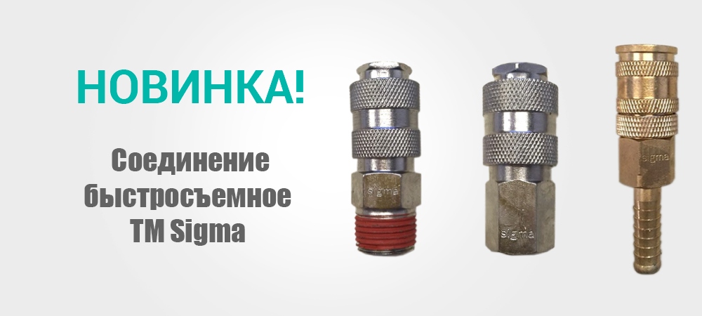 Новинка! Соединение быстросъемное ТМ Sigma