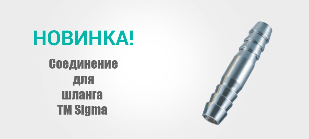 Новинка! Соединение для шлангов ТМ Sigma