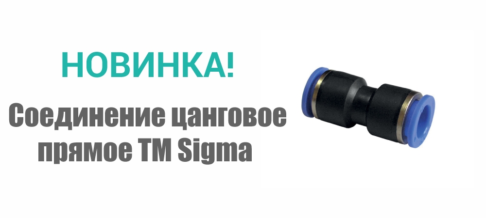 Новинка! Соединение цанговое прямое TM Sigma