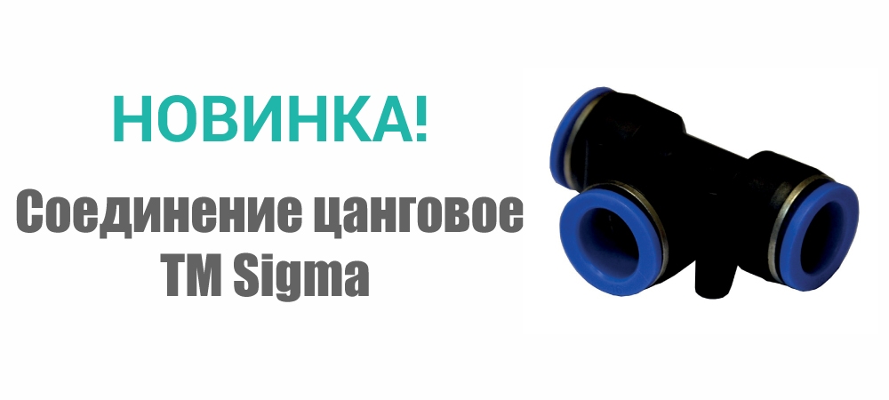 Новинка! Соединение цанговое TM Sigma