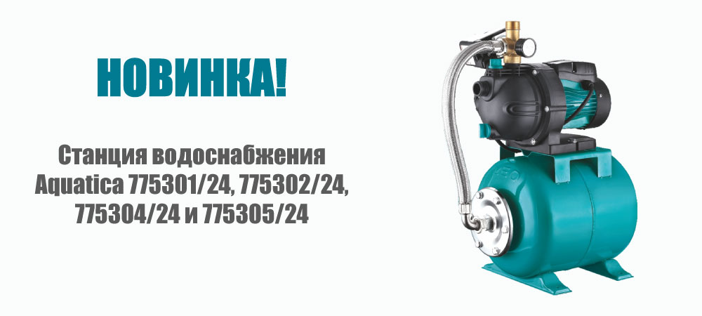 Новинка! Станции водоснабжения Aquatica 775301/24, 775302/24, 775304/24 и 775305/24