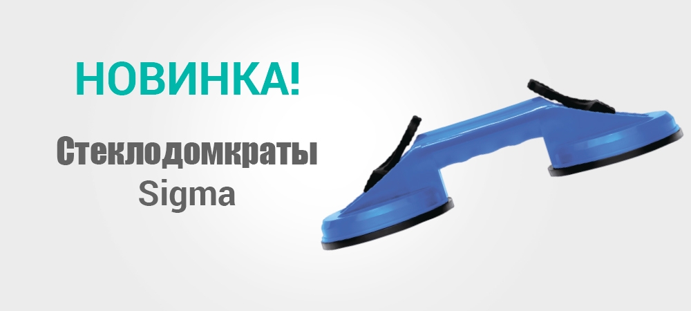 Новинка! Стеклодомкрат Sigma