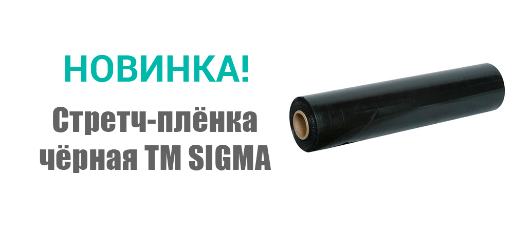 Новинка! Стретч-плёнка чёрная ТМ SIGMA