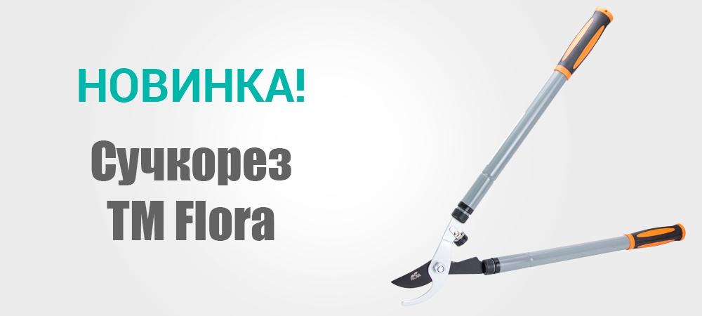 Новинка! Сучкорез ТМ Flora