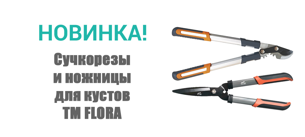 Новинка! Сучкорезы и ножницы для кустов ТМ FLORA