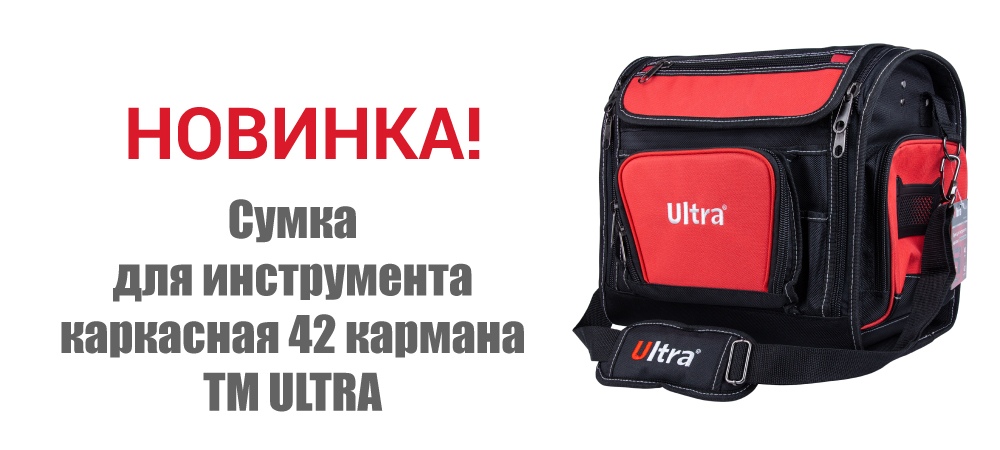 Новинка! Сумка для инструмента каркасная 42 кармана ТМ ULTRA