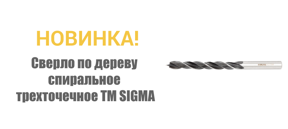 Новинка! Сверло по дереву спиральное трехточечное ТМ SIGMA