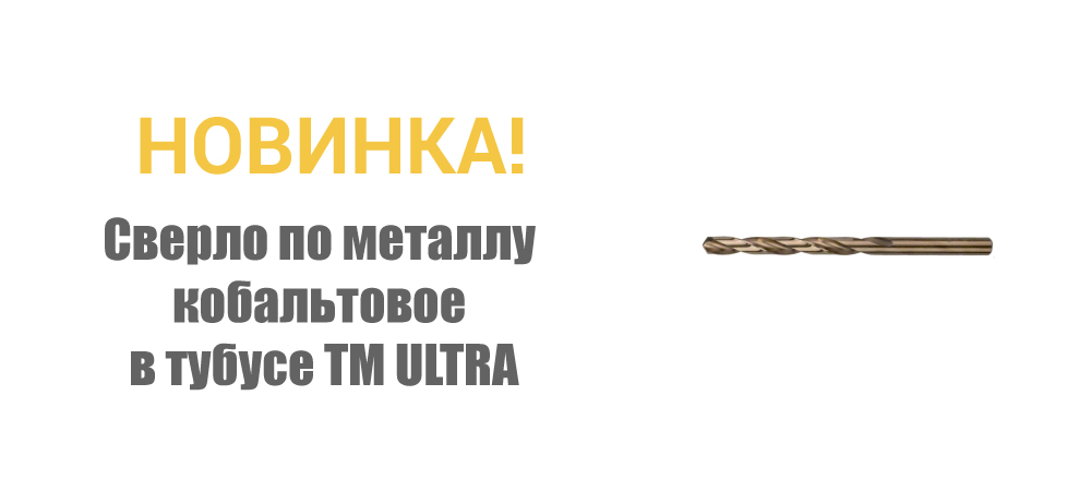 Новинка! Сверло по металлу кобальтовое в тубусе ТМ ULTRA