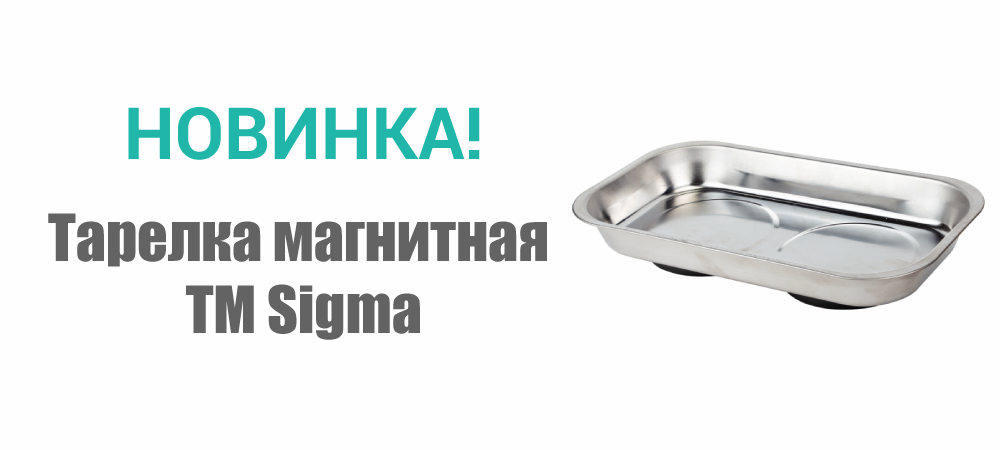 Новинка! Тарелка магнитная ТМ Sigma