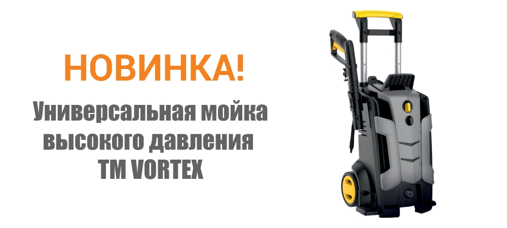 Новинка! Универсальная мойка высокого давления ТМ VORTEX (5342633)