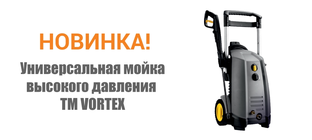 Новинка! Универсальная мойка высокого давления ТМ VORTEX 5342793 