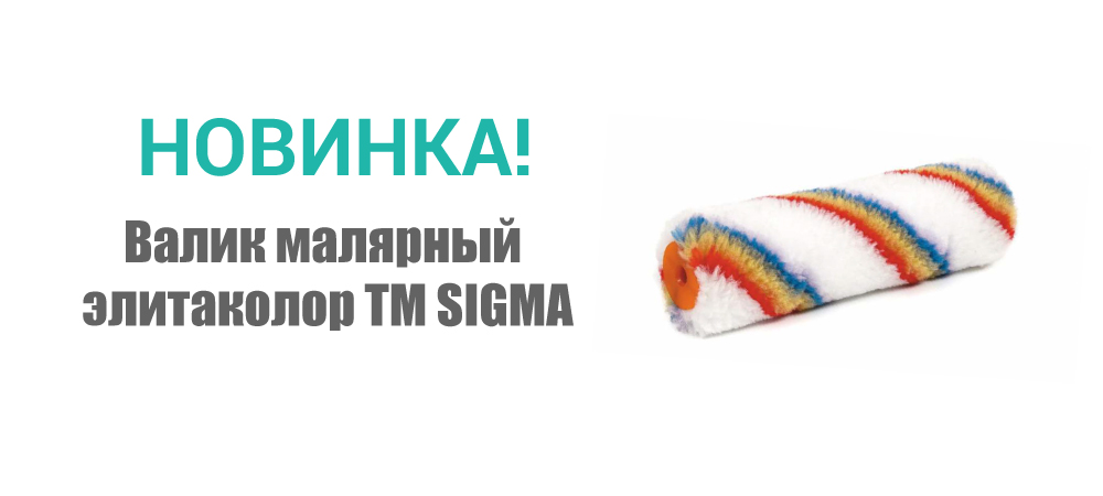 Новинка! Валик малярный элитаколор ТМ SIGMA