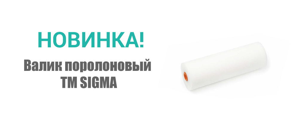 Новинка! Валик поролоновый ТМ SIGMA