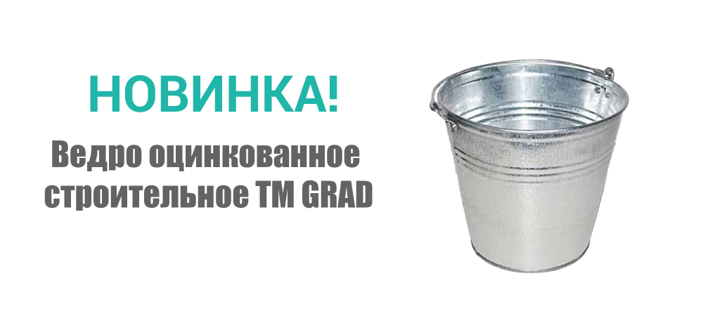 Новинка! Ведро оцинкованное строительное ТМ GRAD