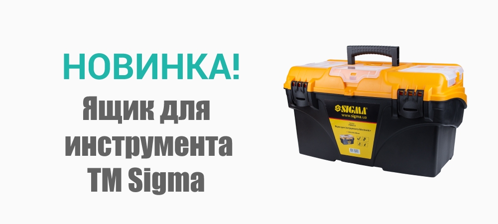 Новинка! Ящик для инструмента Мechanic+ 510х290х280мм TM Sigma