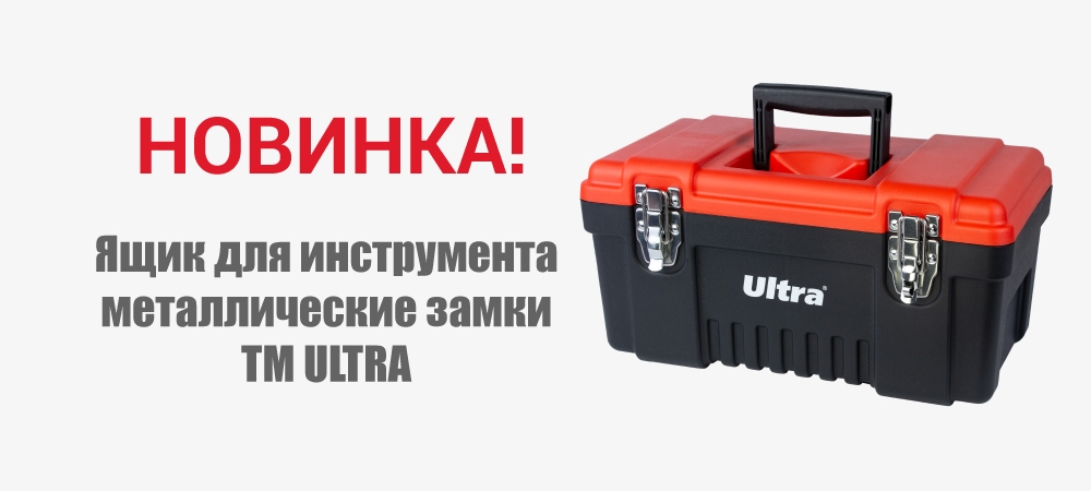 Новинка! Ящик для инструмента металлические замки ТМ ULTRA 