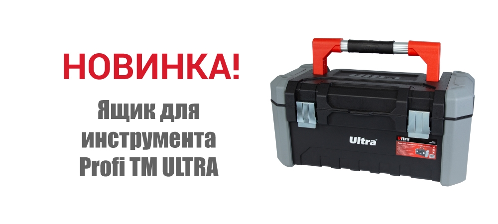 Новинка! Ящик для инструмента Profi ТМ ULTRA