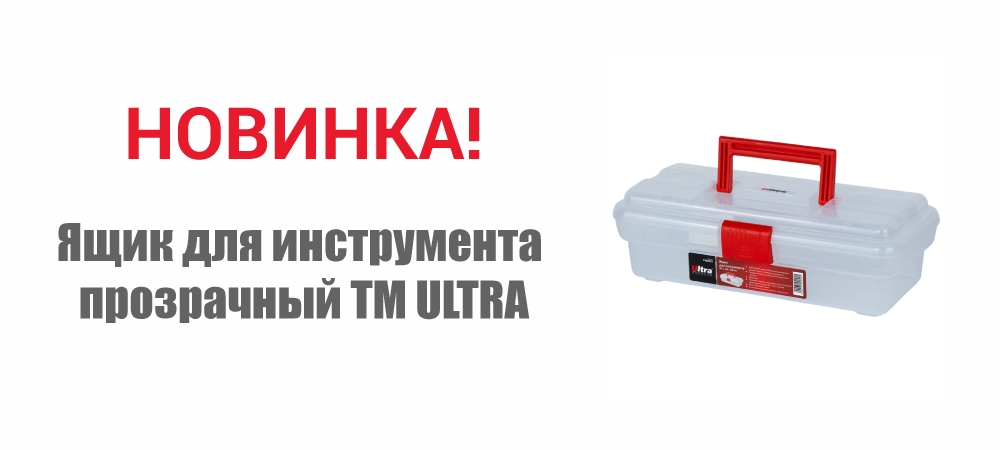 Новинка! Ящик для инструмента прозрачный ТМ ULTRA