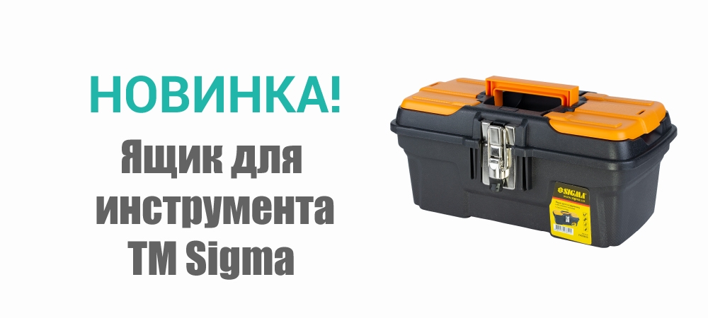 Новинка! Ящик для инструмента с металлическими замками 334х187х147мм TM Sigma