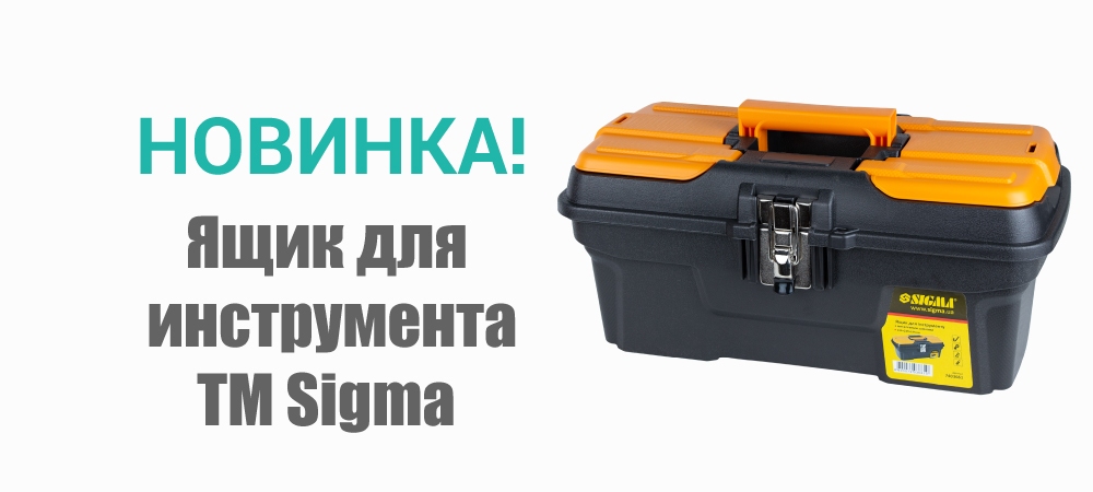 Новинка! Ящик для инструмента с металлическими замками 434х239х194мм TM Sigma