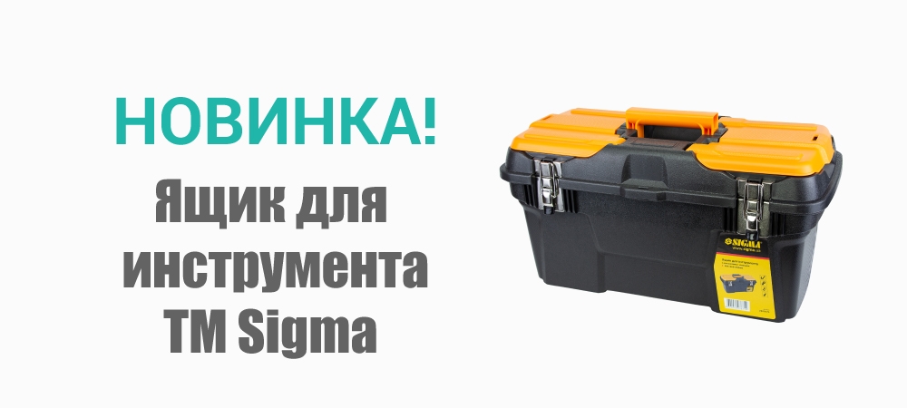 Новинка! Ящик для инструмента с металлическими замками 494х263х250мм TM Sigma